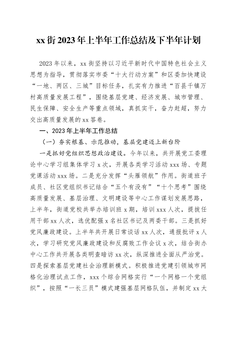 XX街2023年上半年工作总结及下半年计划（20230710）_第1页