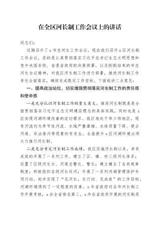 在全区河长制工作会议上的讲话