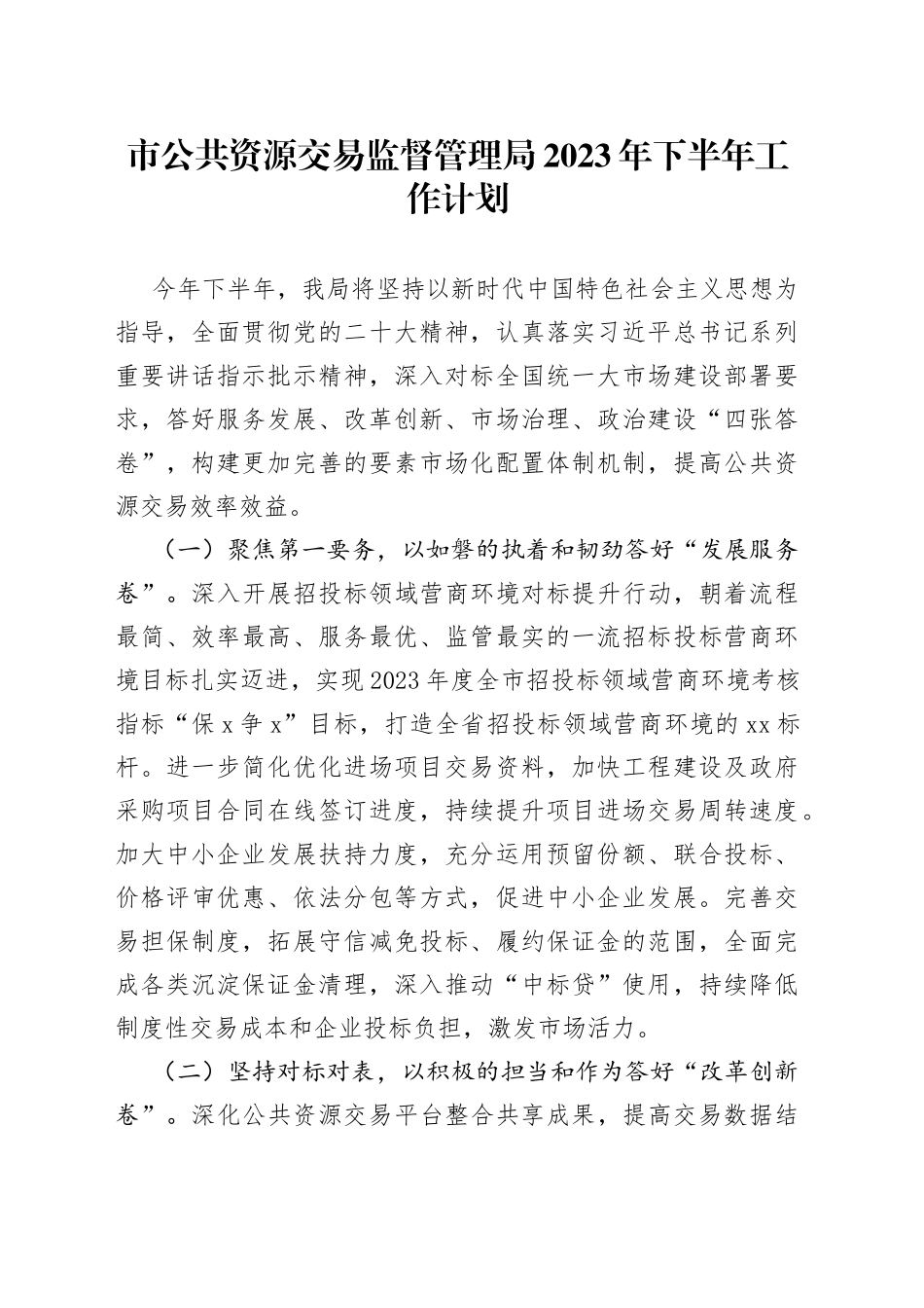 市公共资源交易监督管理局2023年下半年工作计划_第1页