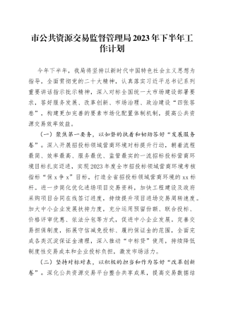 市公共资源交易监督管理局2023年下半年工作计划