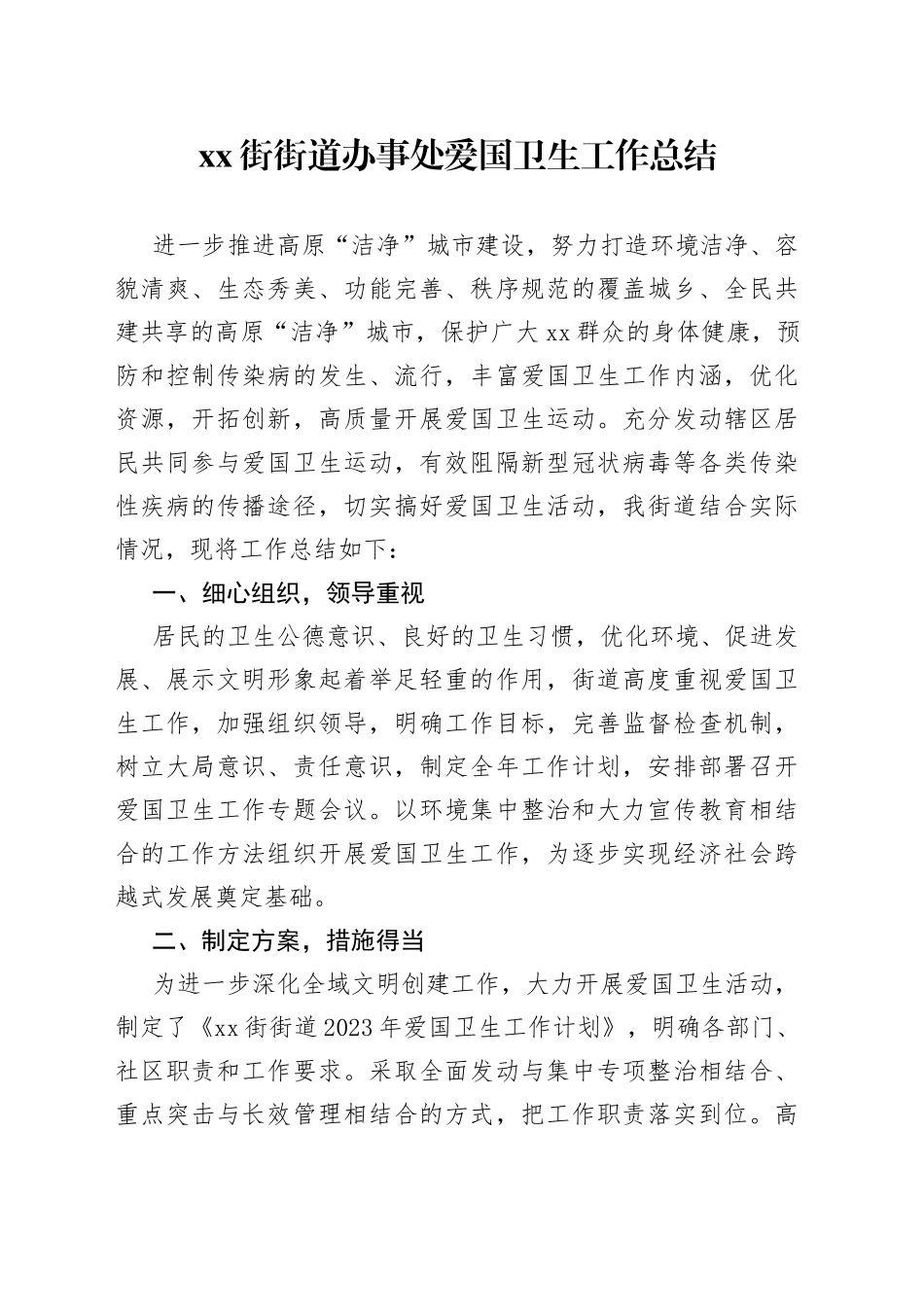 XX街街道办事处爱国卫生工作总结（20230529）_第1页