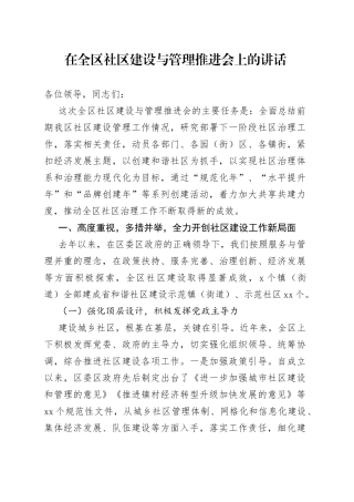 在全区社区建设与管理推进会上的讲话