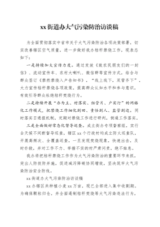 xx街道办大气污染防治访谈稿