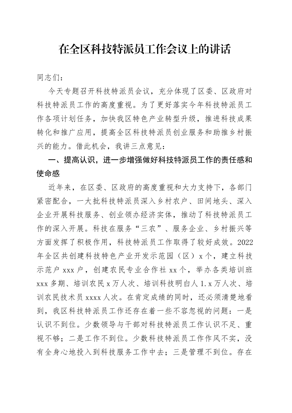 在全区科技特派员工作会议上的讲话_第1页