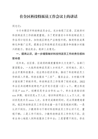 在全区科技特派员工作会议上的讲话