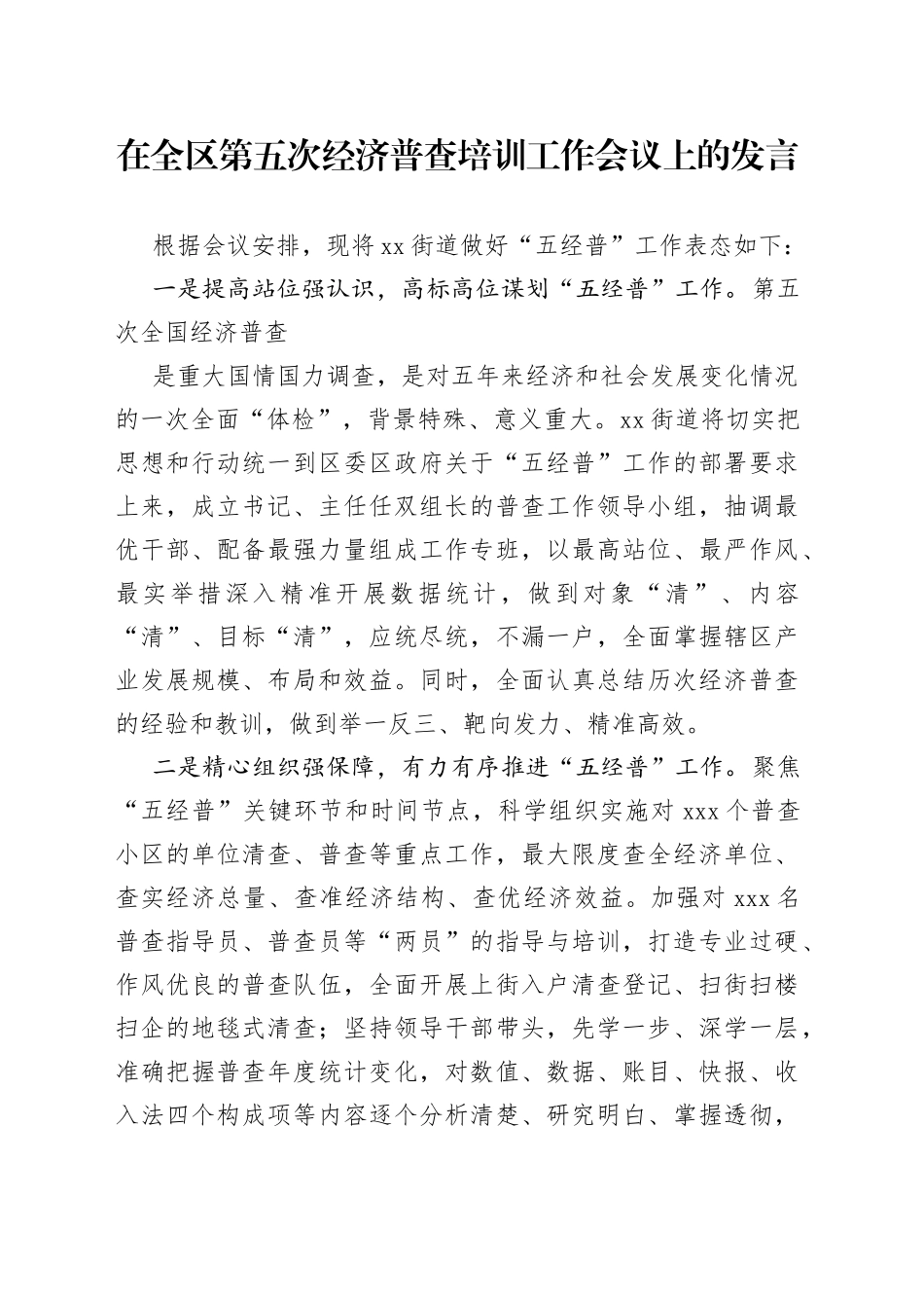 在全区第五次经济普查培训工作会议上的发言_第1页