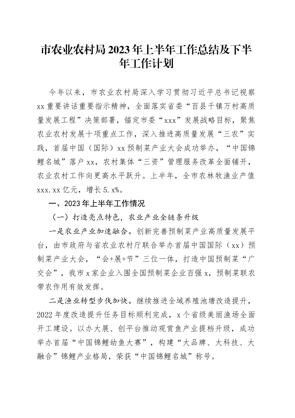 市农业农村局 2023 年上半年工作总结及下半年工作计划（20230804）_第1页