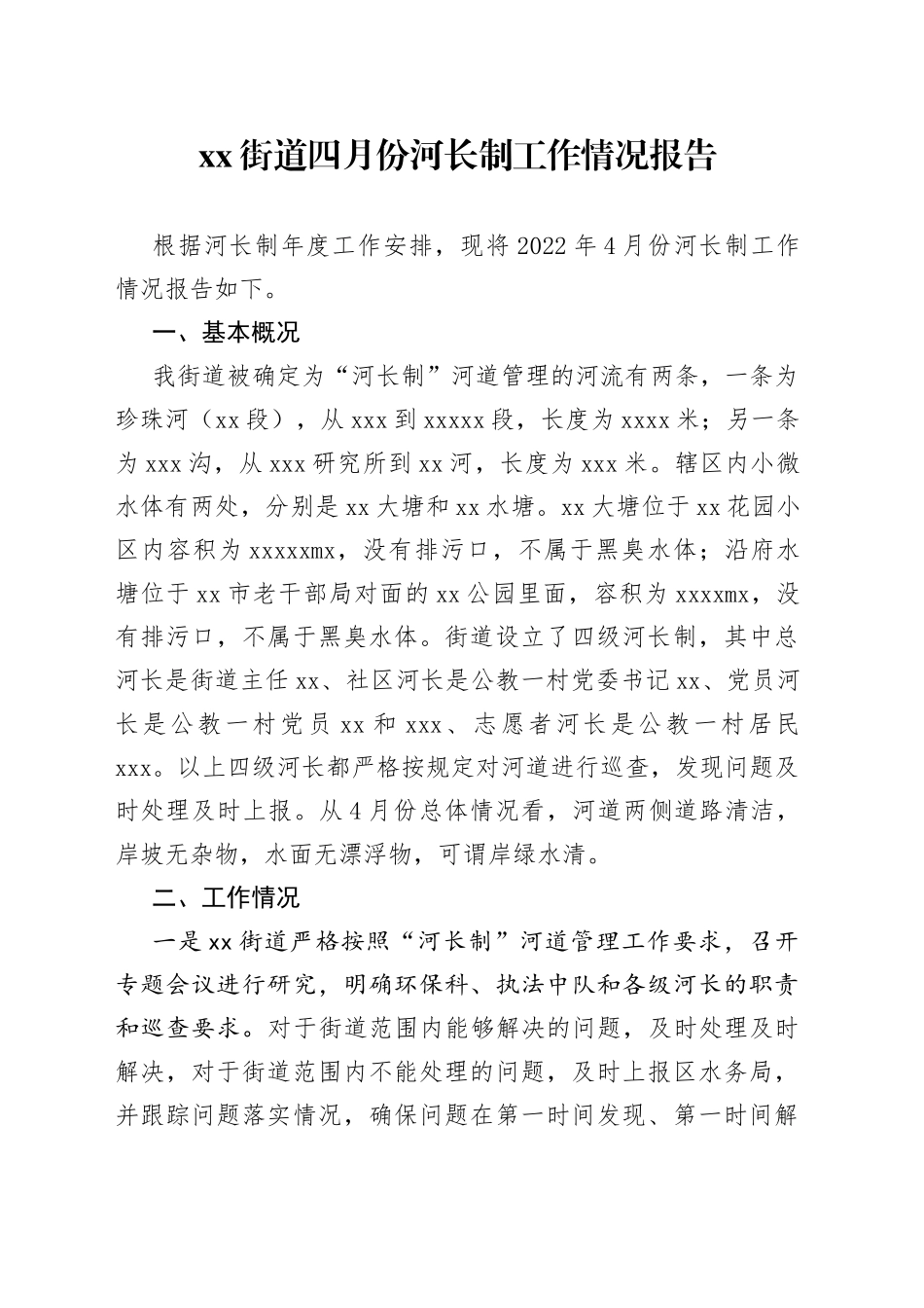 xx街道四月份河长制工作情况报告_第1页