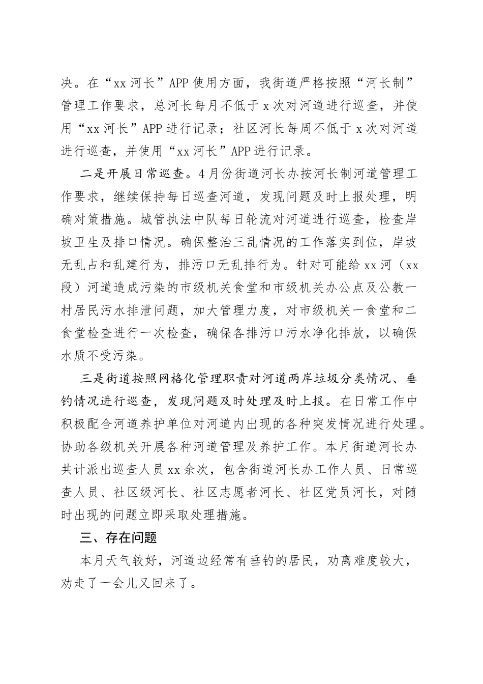 xx街道四月份河长制工作情况报告_第2页