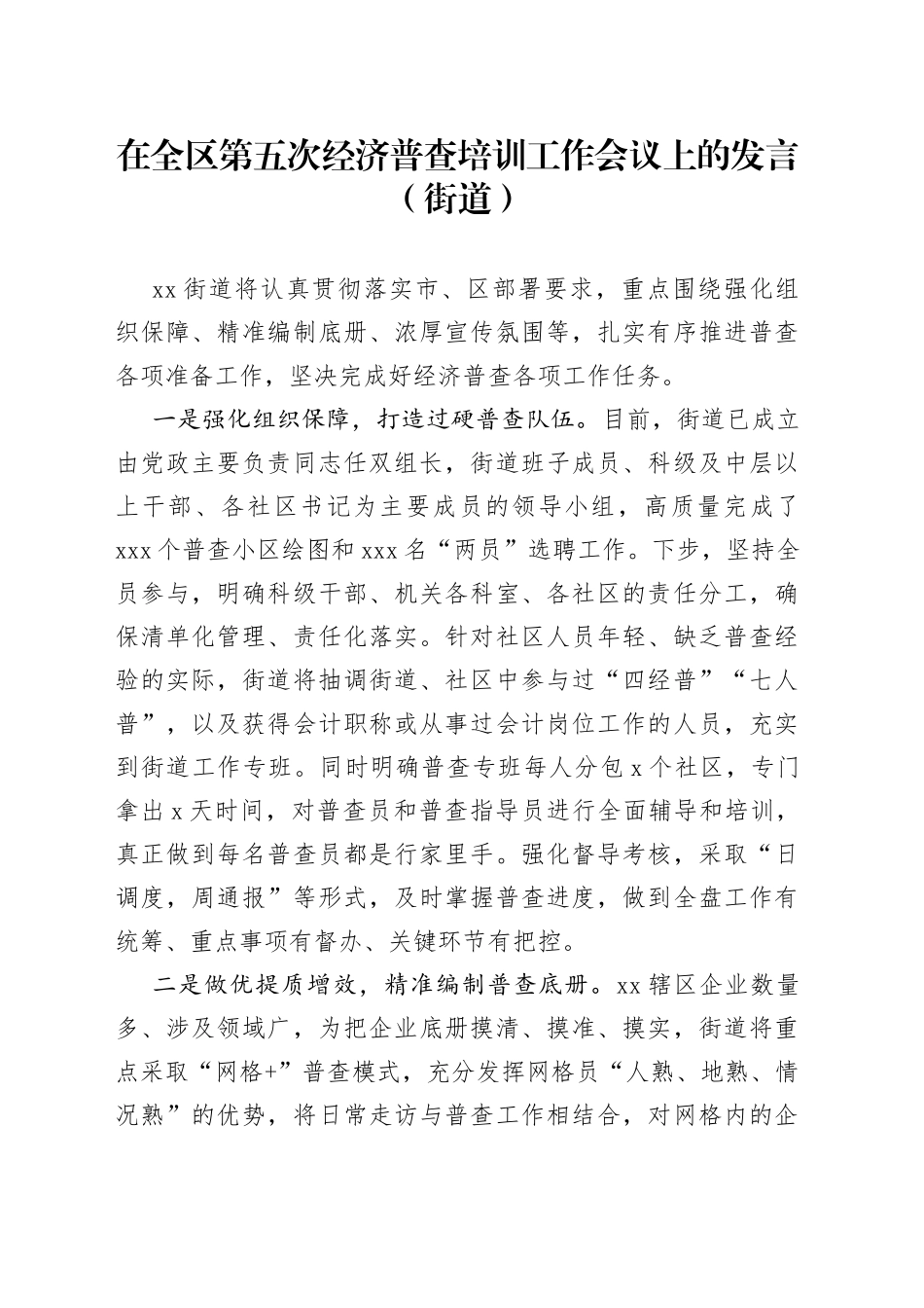 在全区第五次经济普查培训工作会议上的发言（街道）_第1页