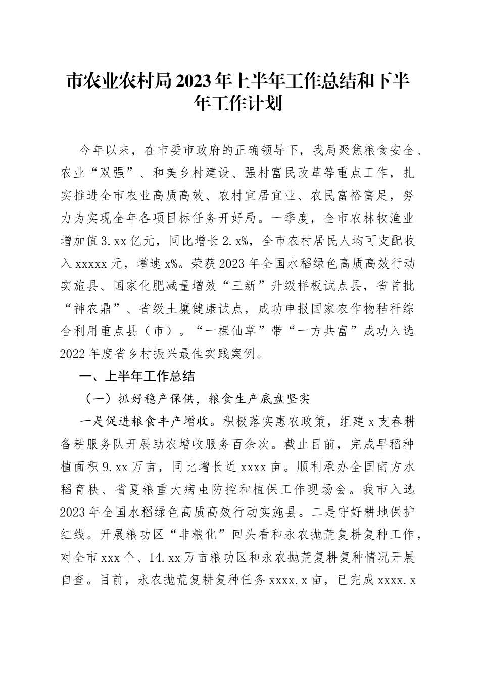 市农业农村局 2023年上半年工作总结和下半年工作计划（20230628）_第1页