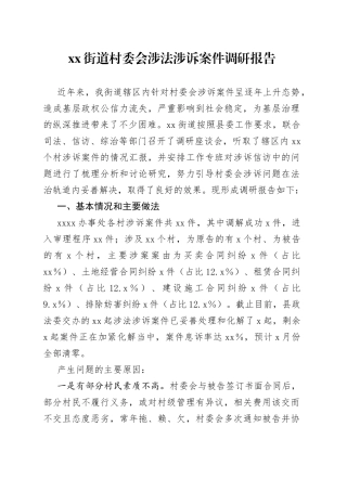 Xx街道村委会涉法涉诉案件调研报告
