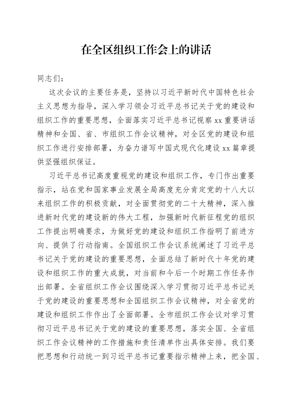 在全区组织工作会上的讲话_第1页