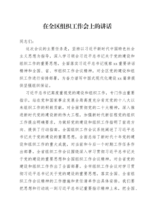 在全区组织工作会上的讲话