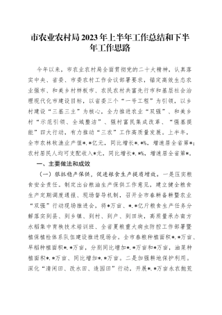 市农业农村局2023年上半年工作总结和下半年工作思路