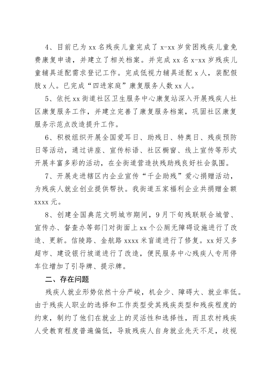 xx街道残疾人保障工作情况调研报告_第2页