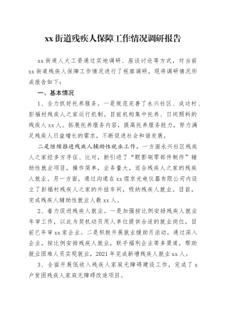 xx街道残疾人保障工作情况调研报告