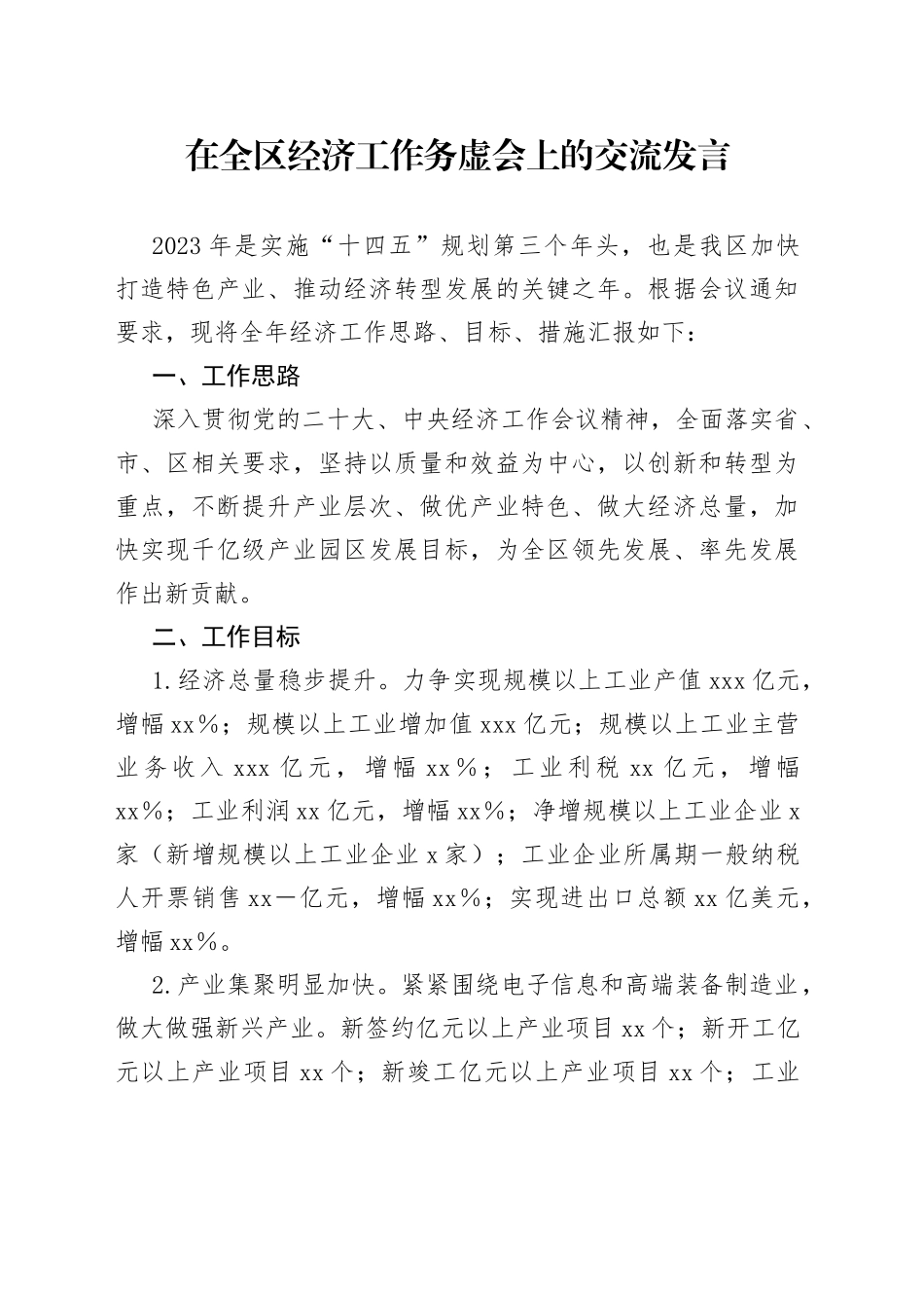 在全区经济工作务虚会上的交流发言_第1页