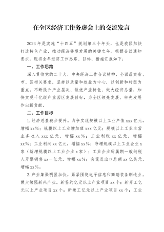 在全区经济工作务虚会上的交流发言