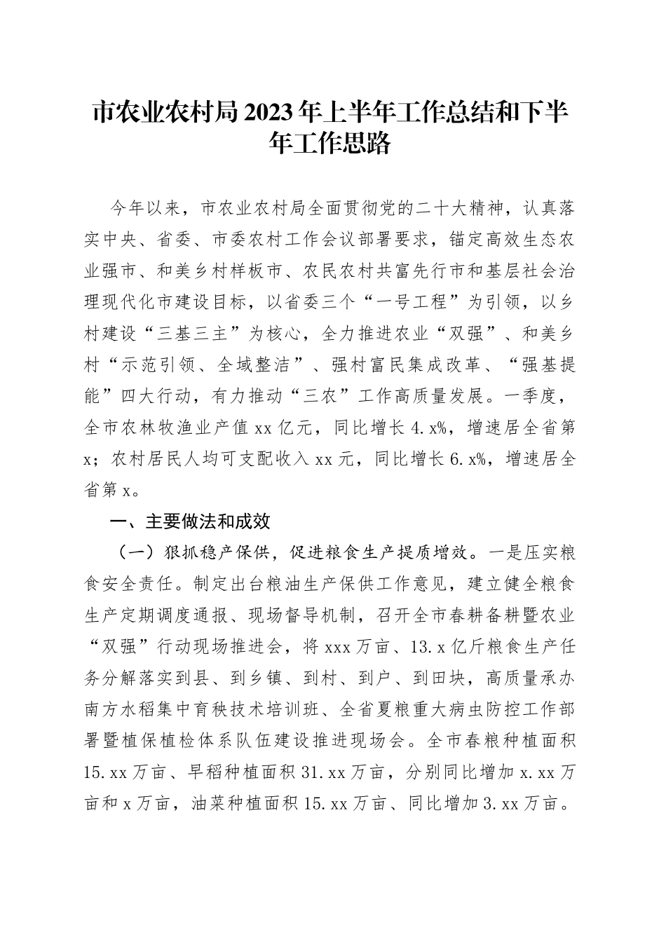 市农业农村局2023年上半年工作总结和下半年工作思路（20230710）_第1页