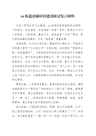 xx街道清廉村居建设研讨发言材料
