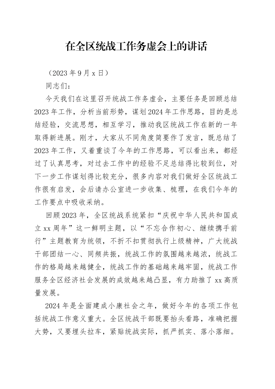 在全区统战工作务虚会上的讲话2023_第1页