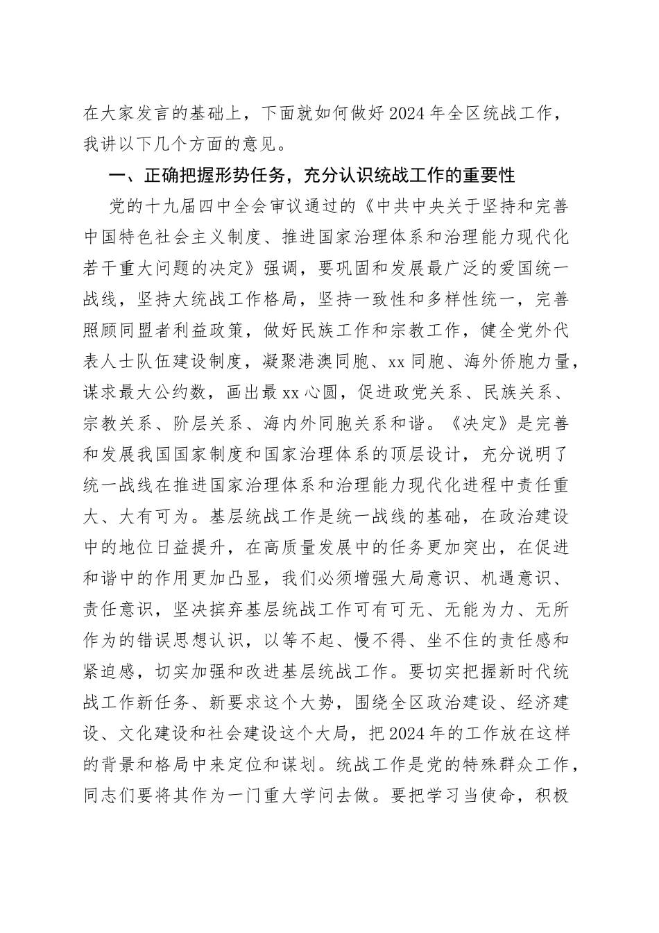 在全区统战工作务虚会上的讲话2023_第2页