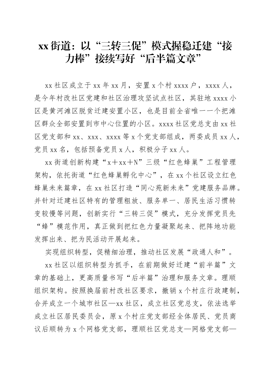 xx街道：以“三转三促”模式握稳迁建“接力棒”接续写好“后半篇文章”_第1页