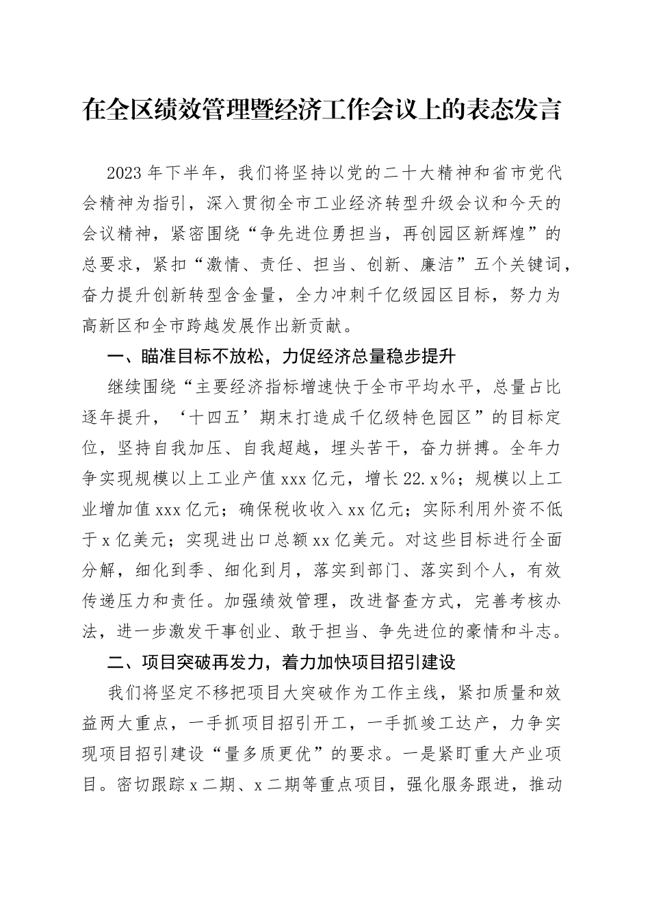 在全区绩效管理暨经济工作会议上的表态发言_第1页