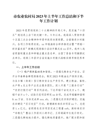 市农业农村局2023年上半年工作总结和下半年工作计划（20230627）