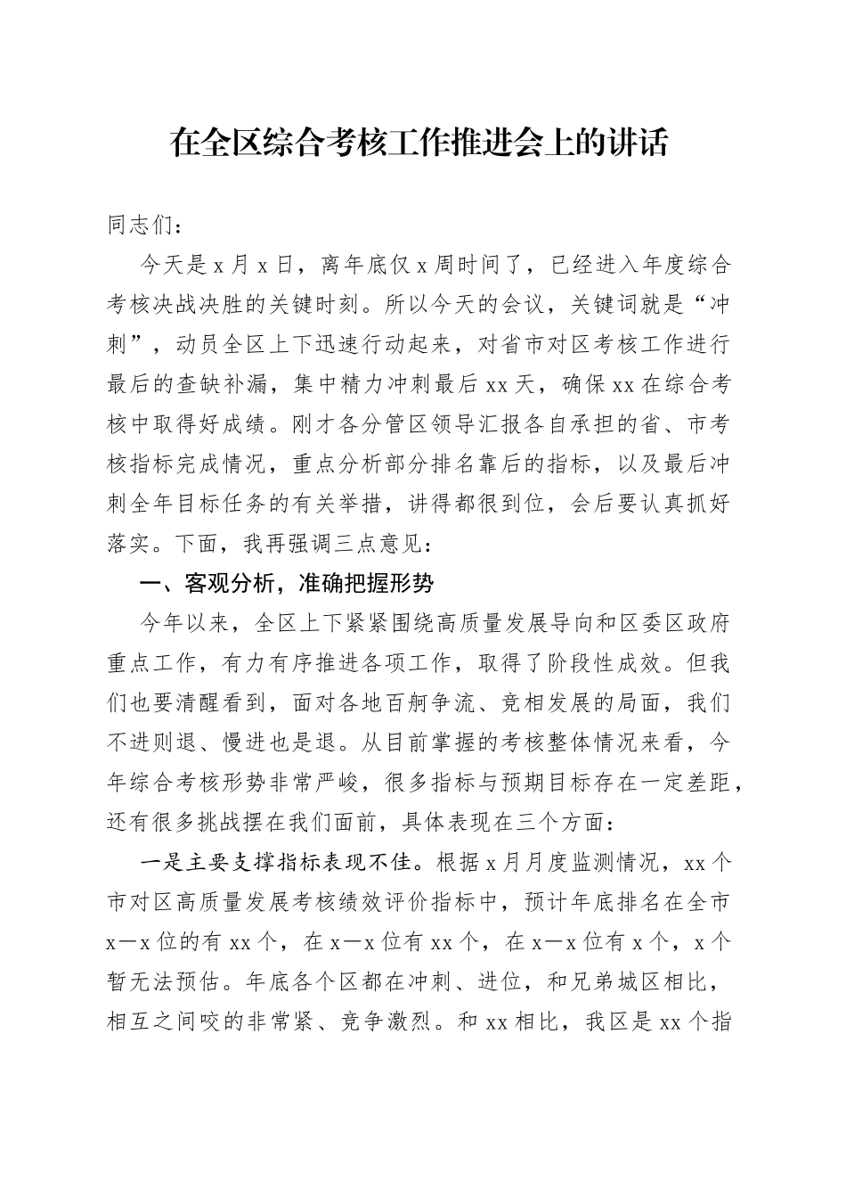在全区综合考核工作推进会上的讲话_第1页