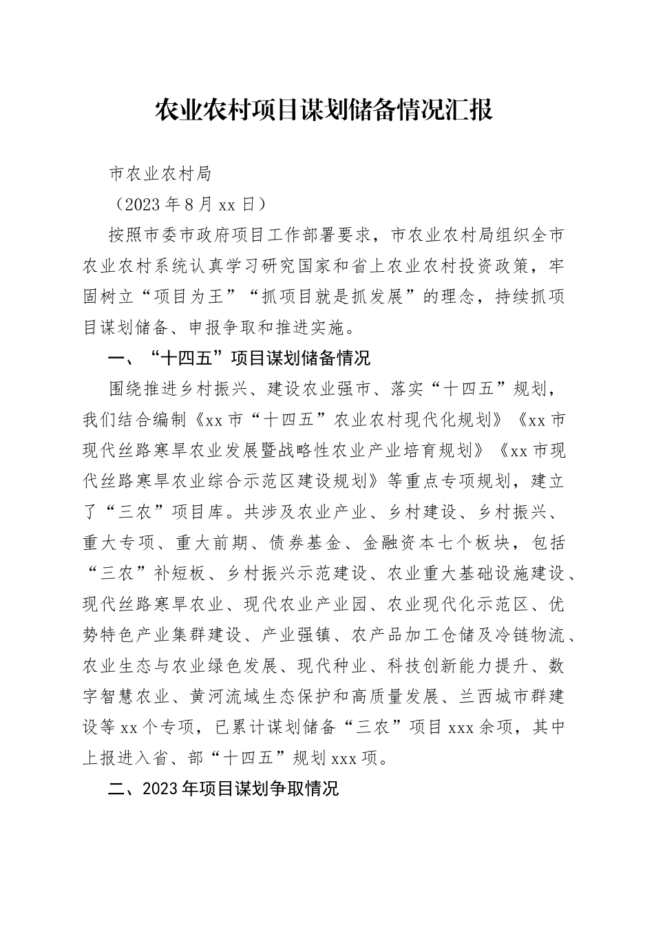 市农业农村局农业农村项目谋划储备情况汇报_第1页