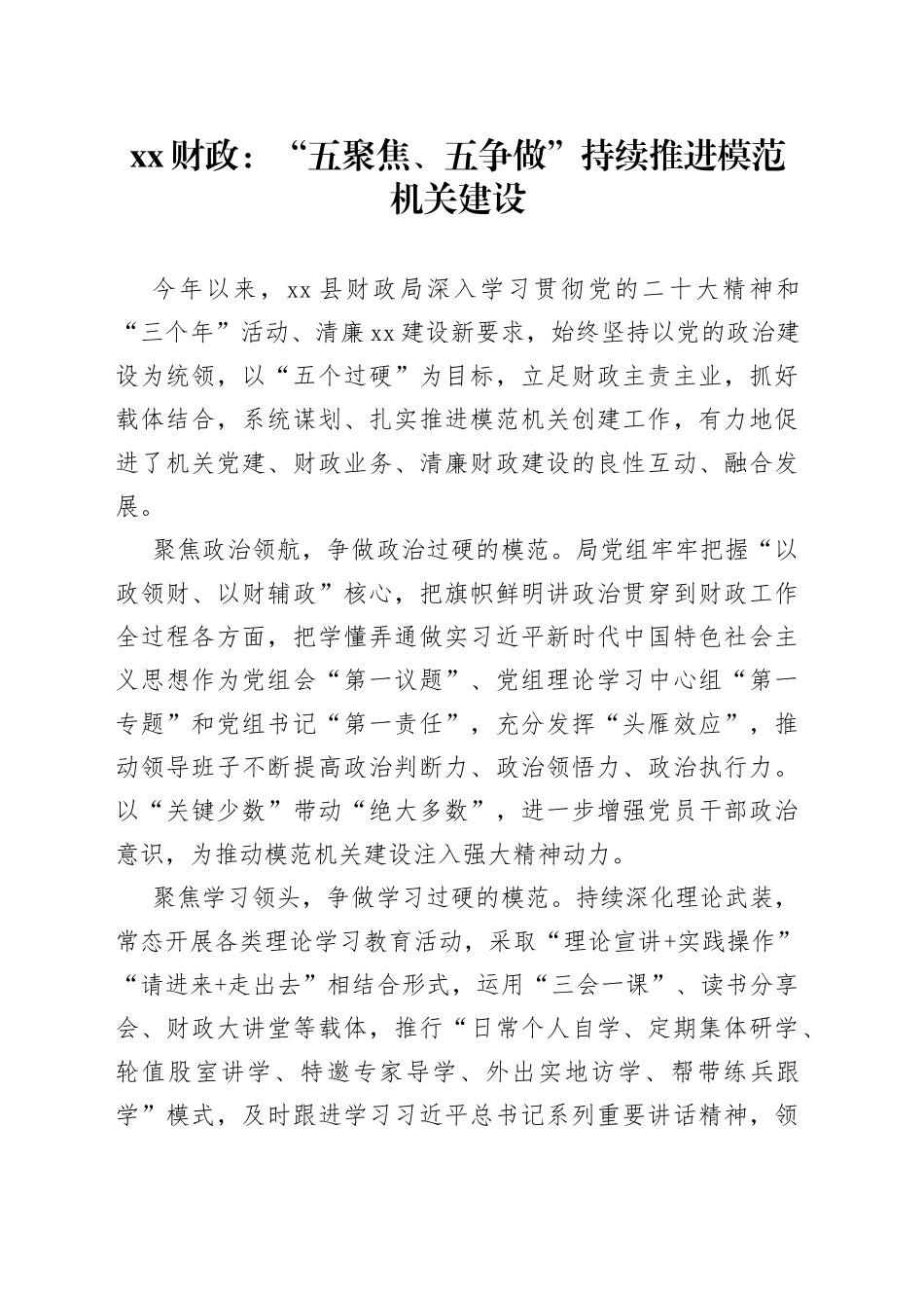 XX财政：“五聚焦、五争做”持续推进模范机关建设（20230825）_第1页
