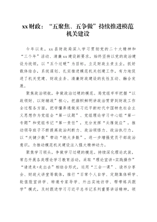 XX财政：“五聚焦、五争做”持续推进模范机关建设（20230825）