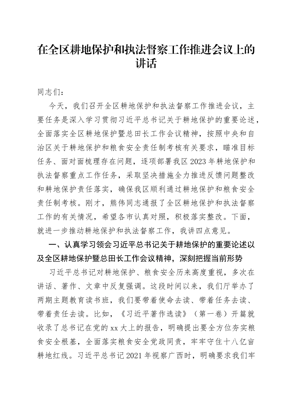 在全区耕地保护和执法督察工作推进会议上的讲话_第1页