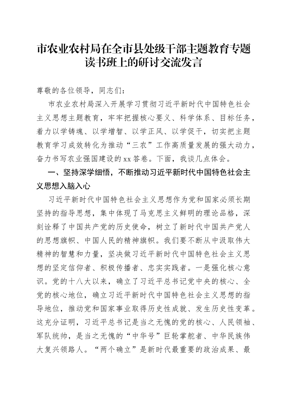 市农业农村局在全市县处级干部主题教育专题读书班上的研讨交流发言_第1页