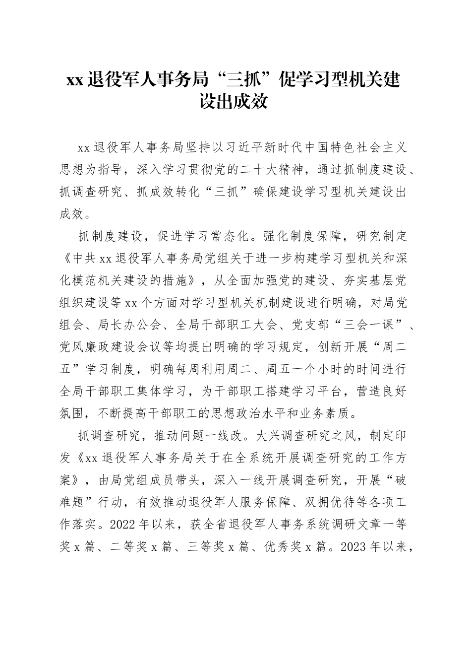 XX退役军人事务局“三抓”促学习型机关建设出成效（20230823）_第1页