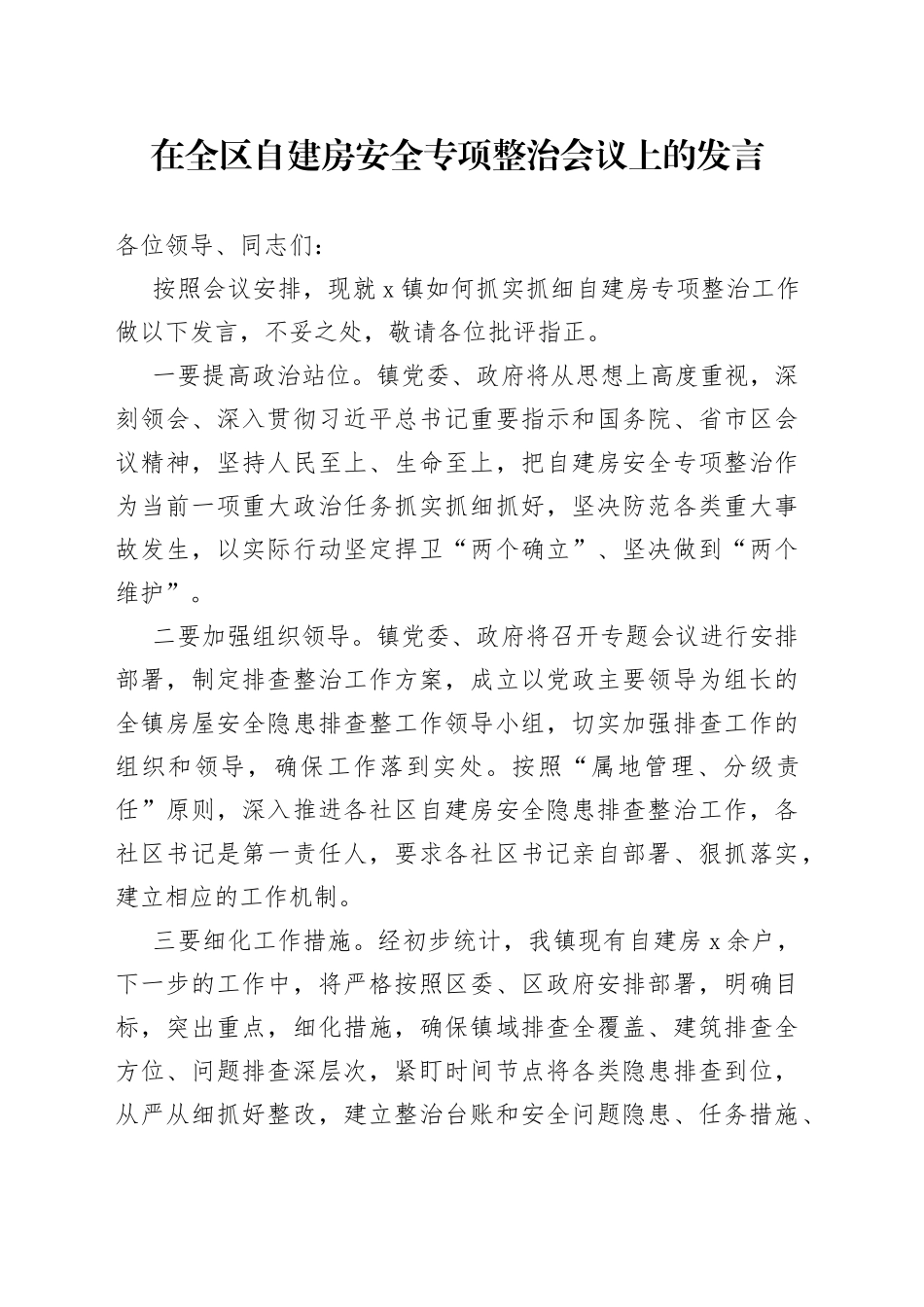在全区自建房安全专项整治会议上的发言_第1页