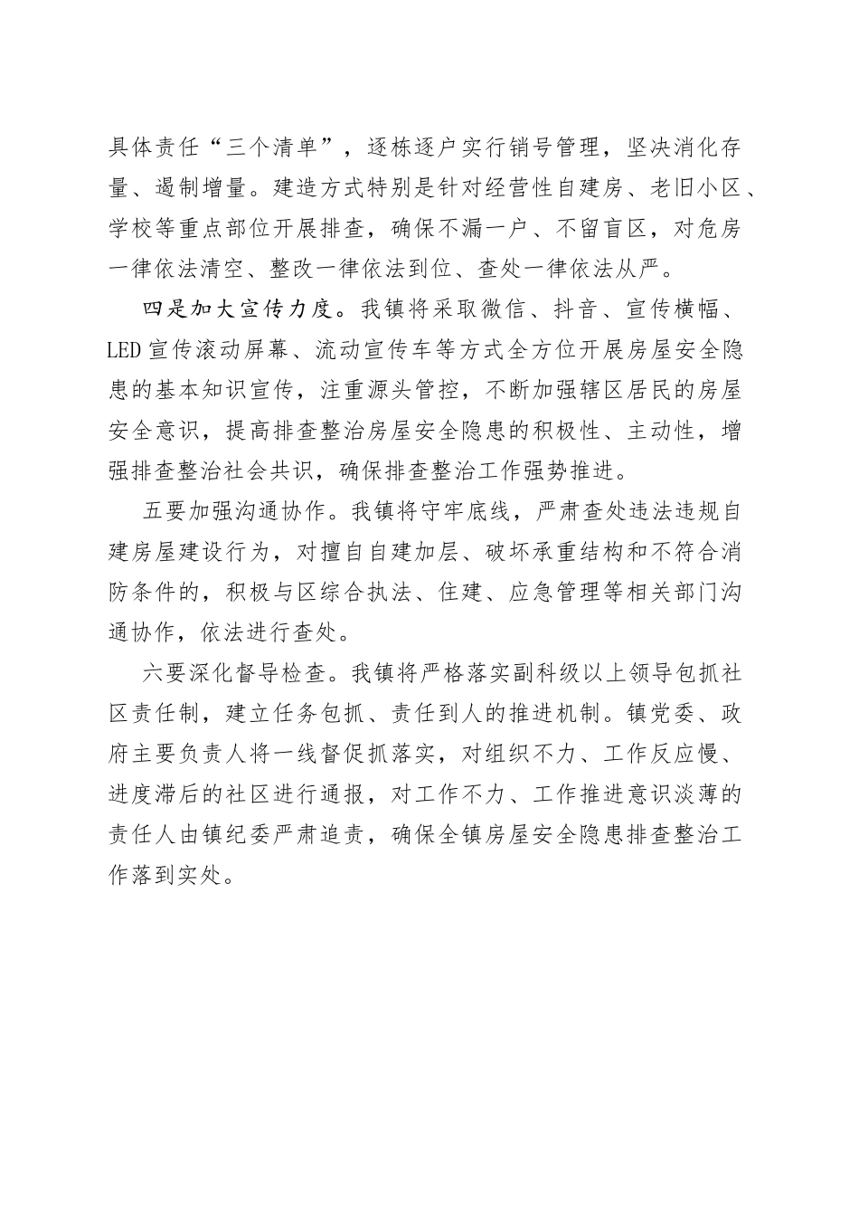 在全区自建房安全专项整治会议上的发言_第2页