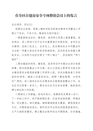 在全区自建房安全专项整治会议上的发言
