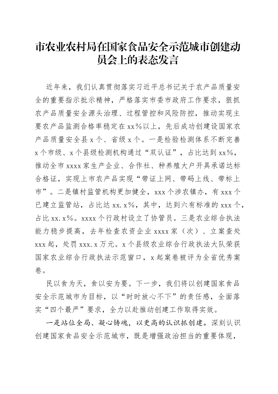 市农业农村局在国家食品安全示范城市创建动员会上的表态发言_第1页