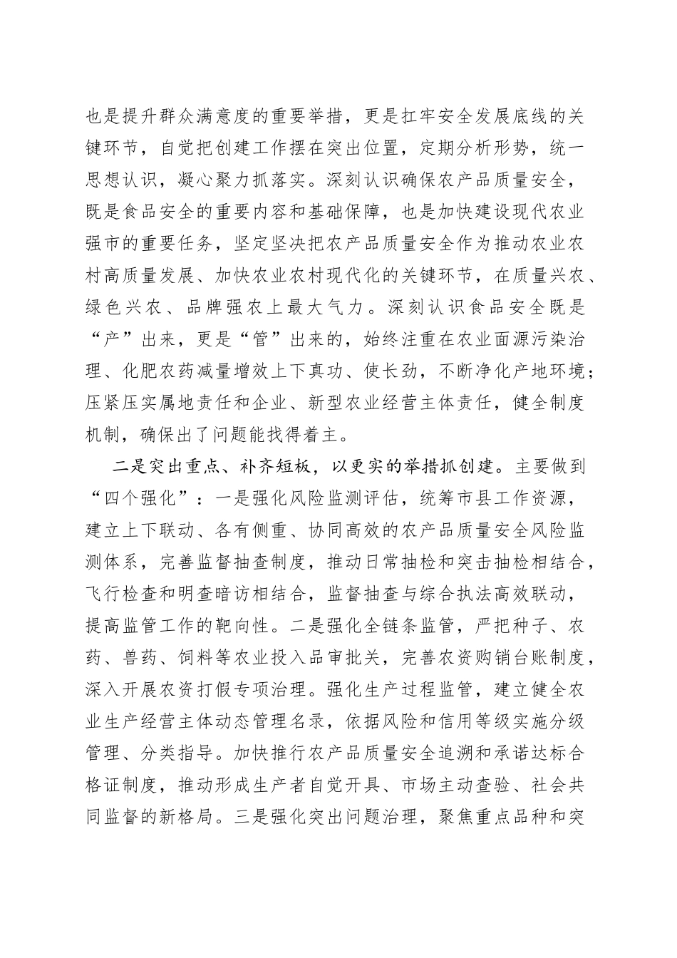 市农业农村局在国家食品安全示范城市创建动员会上的表态发言_第2页