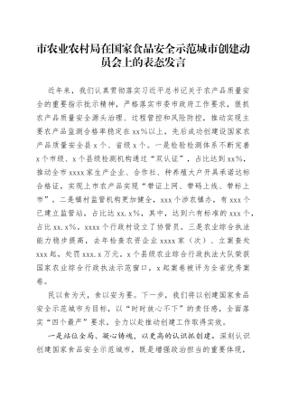 市农业农村局在国家食品安全示范城市创建动员会上的表态发言