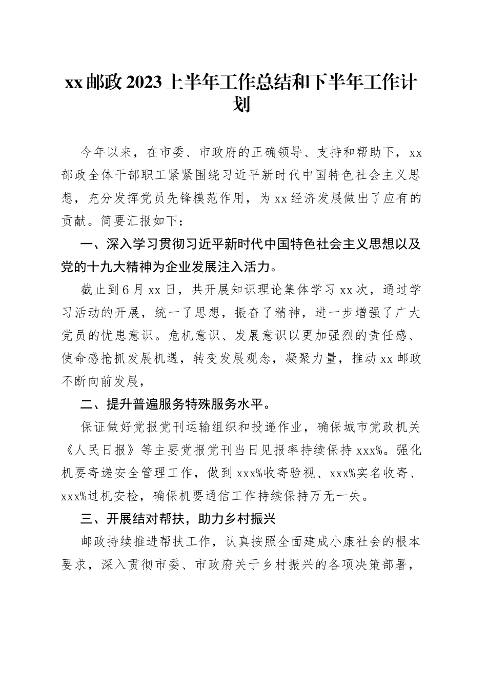 xx邮政2023上半年工作总结和下半年工作计划_第1页