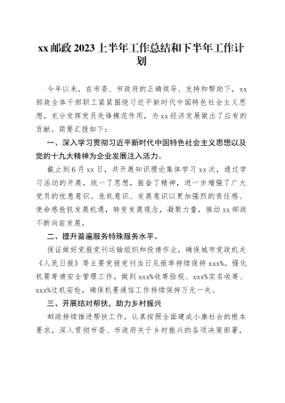 xx邮政2023上半年工作总结和下半年工作计划