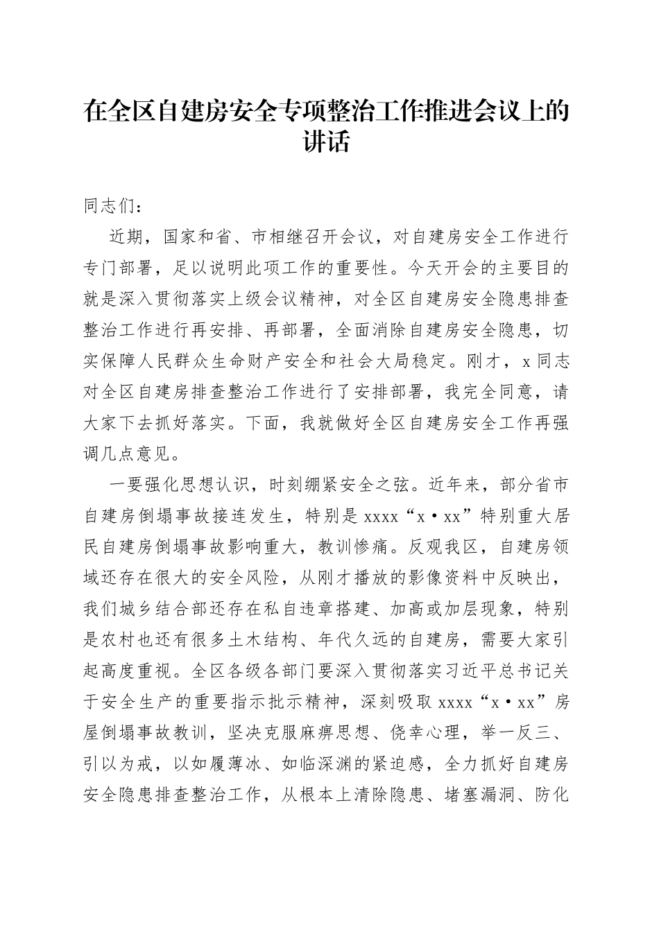 在全区自建房安全专项整治工作推进会议上的讲话_第1页