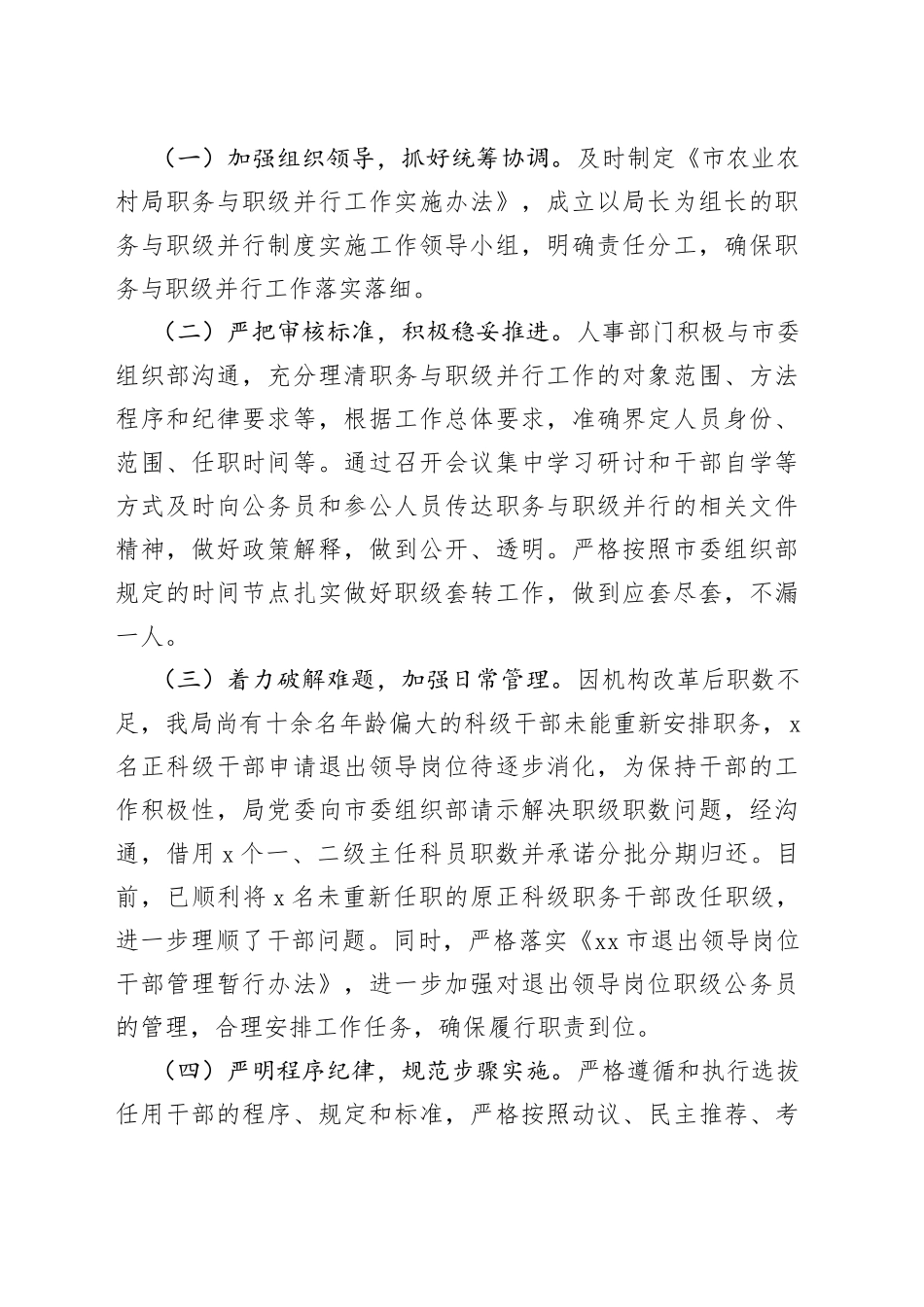 市农业农村局职务与职级并行制度实施情况报告_第2页