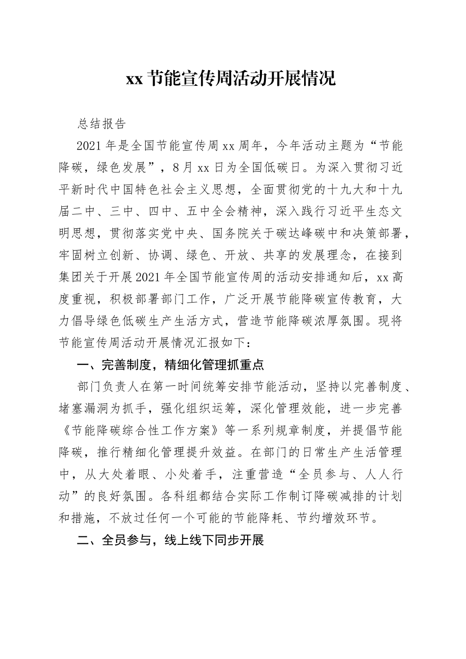 XX部节能宣传周总结报告_第1页