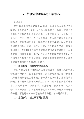XX部节能宣传周总结报告