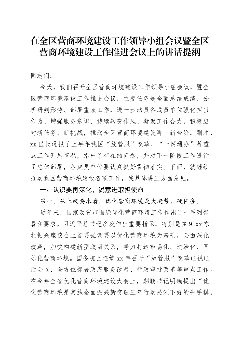 在全区营商环境建设工作领导小组会议暨全区营商环境建设工作推进会议上的讲话提纲_第1页